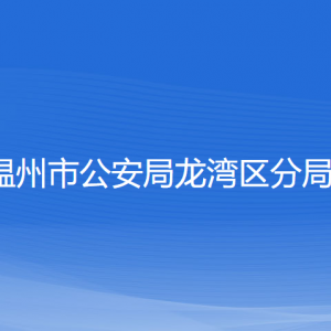 溫州市公安局龍灣區(qū)分局各部門負責(zé)人和聯(lián)系電話