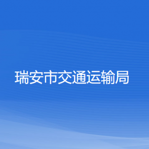 瑞安市交通運輸局各部門負責人和聯(lián)系電話