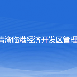 浙江樂清灣臨港經(jīng)濟開發(fā)區(qū)管委會各部門負責人及聯(lián)系電話