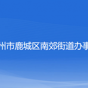 溫州市鹿城區(qū)南郊街道辦事處各部門負責人和聯(lián)系電話