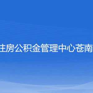 溫州市住房公積金管理中心蒼南分中心各部門聯(lián)系電話