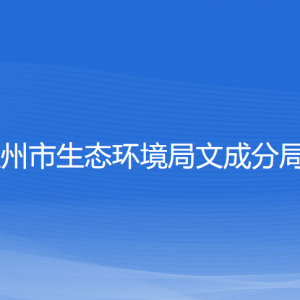 溫州市生態(tài)環(huán)境局文成分局各部門負責人和聯(lián)系電話