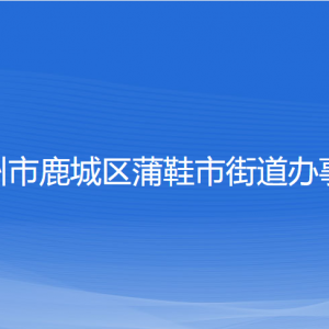 溫州市鹿城區(qū)蒲鞋市街道辦事處各部門負責(zé)人和聯(lián)系電話