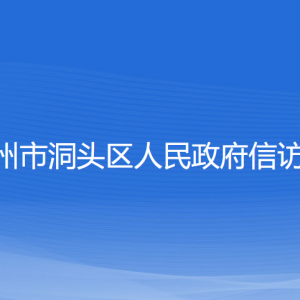 溫州市洞頭區(qū)人民政府信訪局各部門聯(lián)系電話