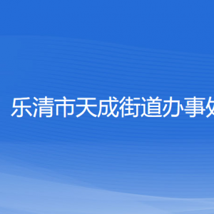 樂清市天成街道辦事處各部門負(fù)責(zé)人和聯(lián)系電話