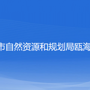 溫州市自然資源和規(guī)劃局甌海分局各部門負責人和聯(lián)系電話