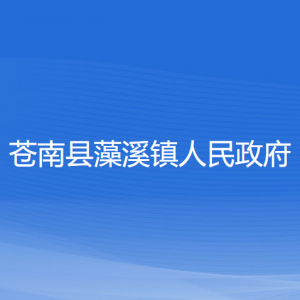 蒼南縣藻溪鎮(zhèn)人民政府各部門負(fù)責(zé)人和聯(lián)系電話