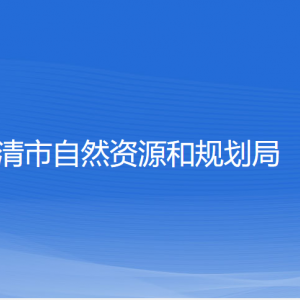 樂(lè)清市自然資源和規(guī)劃局各部門負(fù)責(zé)人和聯(lián)系電話