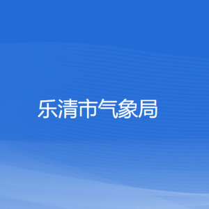 樂(lè)清市氣象局各部門(mén)負(fù)責(zé)人和聯(lián)系電話(huà)