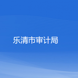 樂清市審計(jì)局各部門負(fù)責(zé)人和聯(lián)系電話