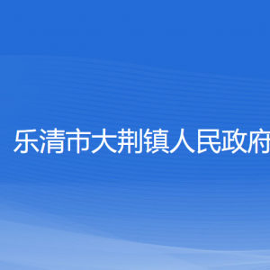 樂清市大荊鎮(zhèn)政府各職能部門負(fù)責(zé)人家聯(lián)系電話