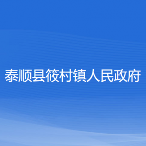 泰順縣筱村鎮(zhèn)人民政府各部門負責(zé)人和聯(lián)系電話