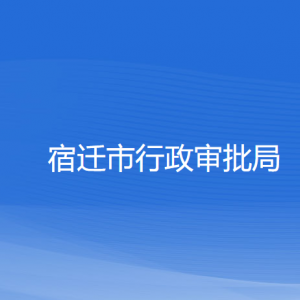 宿遷市行政審批局各部門負(fù)責(zé)人和聯(lián)系電話