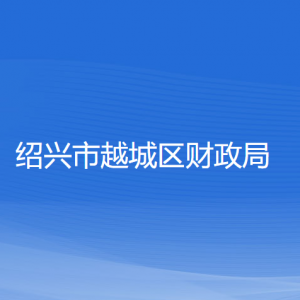 紹興市越城區(qū)財(cái)政局各部門(mén)負(fù)責(zé)人和聯(lián)系電話