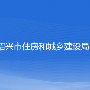 紹興市住房和城鄉(xiāng)建設(shè)局各部門(mén)負(fù)責(zé)人和聯(lián)系電話