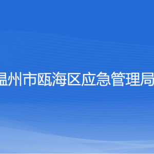 溫州市甌海區(qū)應急管理局各部門負責人和聯(lián)系電話