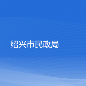 紹興市民政局各部門負(fù)責(zé)人和聯(lián)系電話