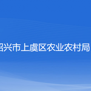 紹興市上虞區(qū)農(nóng)業(yè)農(nóng)村局各部門負責人和聯(lián)系電話