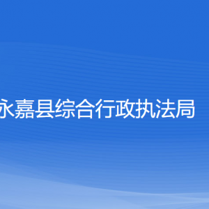 永嘉縣綜合行政執(zhí)法局各部門負責人和聯系電話