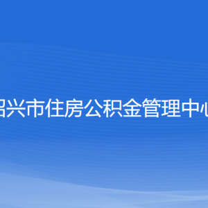 紹興市住房公積金管理中心各部門負責人和聯(lián)系電話