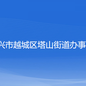 紹興市越城區(qū)塔山街道辦事處各部門負(fù)責(zé)人和聯(lián)系電話