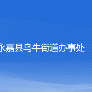 永嘉縣烏牛街道辦事處各部門(mén)負(fù)責(zé)人和聯(lián)系電話