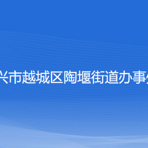 紹興市越城區(qū)陶堰街道辦事處各部門負(fù)責(zé)人和聯(lián)系電話