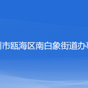 溫州市甌海區(qū)南白象街道辦事處各部門負責人和聯系電話