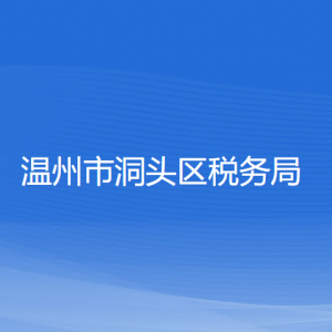 溫州市洞頭區(qū)稅務(wù)局各稅務(wù)所辦公地址和聯(lián)系電話