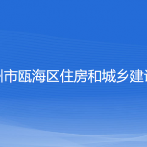 溫州市甌海區(qū)住房和城鄉(xiāng)建設(shè)局各部門負(fù)責(zé)人和聯(lián)系電話