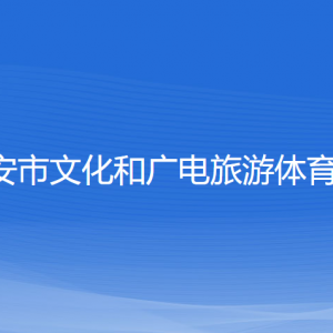 瑞安市文化和廣電旅游體育局各部門負(fù)責(zé)人和聯(lián)系電話