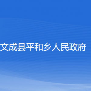 文成縣平和鄉(xiāng)政府各部門(mén)負(fù)責(zé)人和聯(lián)系電話