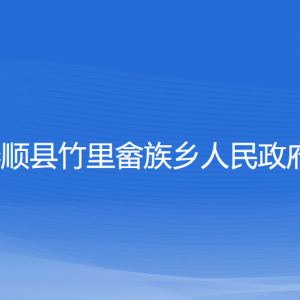 泰順縣竹里畬族鄉(xiāng)政府各部門(mén)負(fù)責(zé)人和聯(lián)系電話(huà)