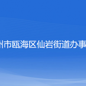 溫州市甌海區(qū)仙巖街道辦事處各部門負(fù)責(zé)人和聯(lián)系電話