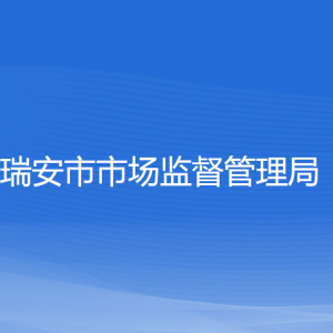 瑞安市市場監(jiān)督管理局各部門負責(zé)人和聯(lián)系電話