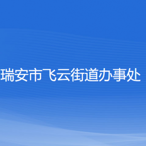 瑞安市飛云街道辦事處各部門(mén)負(fù)責(zé)人和聯(lián)系電話(huà)