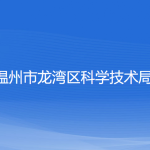 溫州市龍灣區(qū)科學技術局各部門負責人和聯(lián)系電話