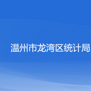 溫州市龍灣區(qū)統(tǒng)計局各部門負(fù)責(zé)人和聯(lián)系電話