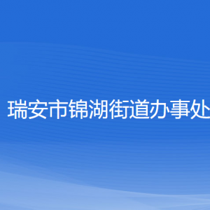 瑞安市錦湖街道辦事處各部門負責人和聯(lián)系電話