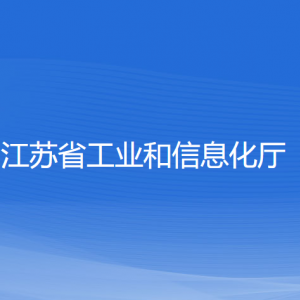 江蘇省工業(yè)和信息化廳各部門負責人和聯(lián)系電話