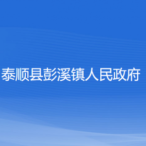 泰順縣彭溪鎮(zhèn)人民政府各部門負(fù)責(zé)人和聯(lián)系電話