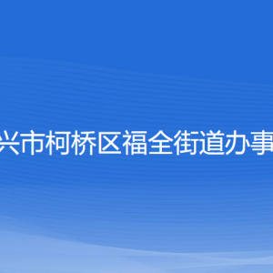 紹興市柯橋區(qū)福全街道辦事處各部門負責人和聯(lián)系電話