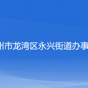 溫州市龍灣區(qū)永興街道辦事處各部門負責人和聯(lián)系電話