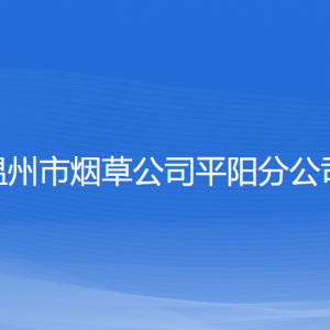 溫州市煙草公司平陽(yáng)分公司各部門(mén)負(fù)責(zé)人和聯(lián)系電話(huà)