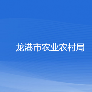 龍港市農(nóng)業(yè)農(nóng)村局各部門負責(zé)人和聯(lián)系電話