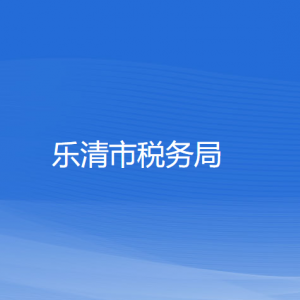 樂清市稅務(wù)局涉稅投訴舉報及納稅服務(wù)咨詢電話