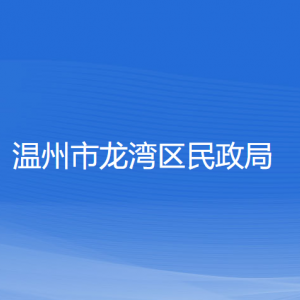 溫州市龍灣區(qū)民政局各部門負責(zé)人和聯(lián)系電話