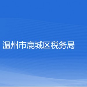 溫州市鹿城區(qū)稅務(wù)局涉稅投訴舉報和納稅服務(wù)咨詢電話