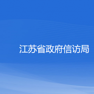 江蘇省政府信訪局各部門負責人和聯(lián)系電話