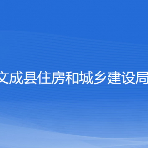 文成縣住房和城鄉(xiāng)建設局各部門負責人和聯系電話